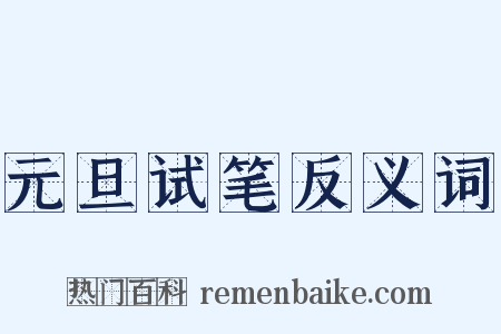 元旦试笔反义词是什么意思的图片